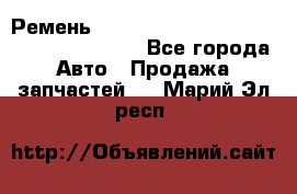 Ремень 6445390, 0006445390, 644539.0, 1000871 - Все города Авто » Продажа запчастей   . Марий Эл респ.